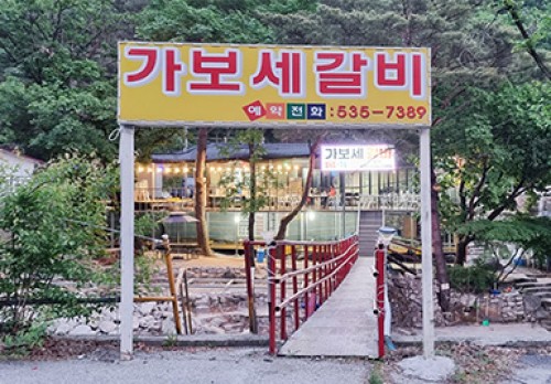 가보세식당