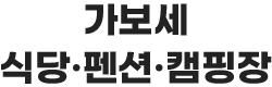 가보세식당 · 펜션 · 캠핑장