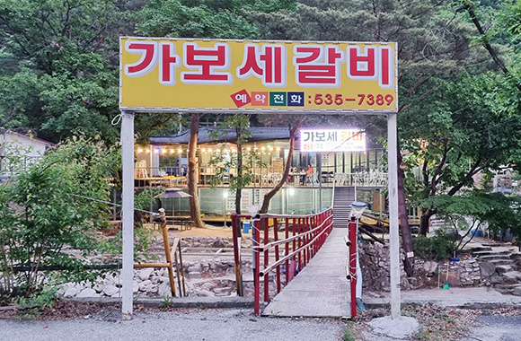 가보세식당